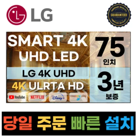 LG전자 75인치(190CM) 4K 울트라HD 24년형 최신형 스마트 TV 75UT7590 국내OTT이용가능, 고객직접설치, 스탠드형, 75인치