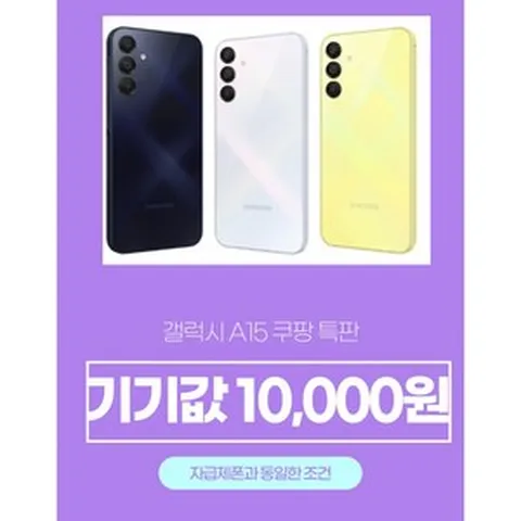 효텔레콤#쿠팡특판)갤럭시A15 자급제폰 기본료25% SKT번호이동 특판할인, 옐로