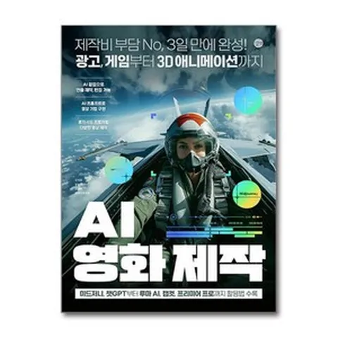 AI 영화 제작:제작비 부담 No 3일 만에 완성! 광고 게임부터 3D 애니메이션까지, AI 영화 제작, 민지영, 문수민(보나C), 전은재, 앤미디어(저), 길벗, 민지영, 문수민, 전은재, 앤미디어
