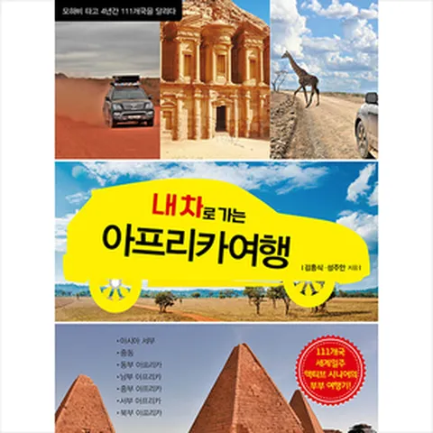 내 차로 가는 아프리카 여행 +미니수첩제공, 김홍식, 지식공감