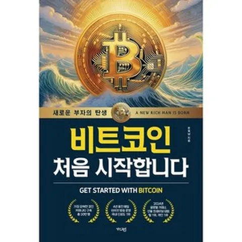 비트코인 처음 시작합니다:새로운 부자의 탄생, 가디언, 돈복남 저