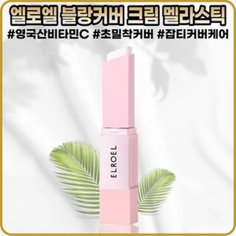 [엘로엘][본사정품] 엘로엘 블랑커버 크림 멜라스틱 MX llg SPF5O+, [엘로엘](OO-II)II개-I개, [본사정품](II-II)IIg-l개