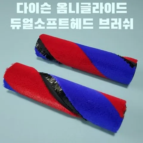 다이슨 옴니글라이드 듀얼소프트헤드 브러쉬 정식부품, 1개