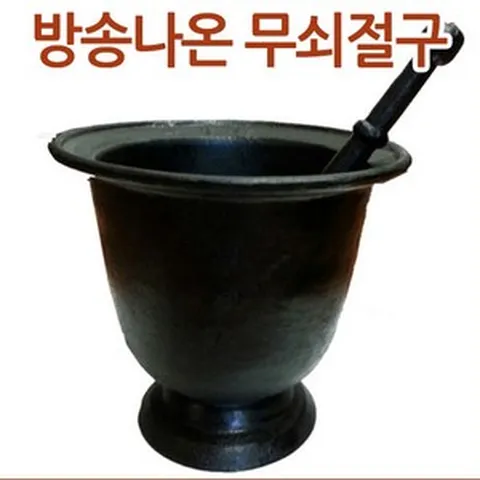사랑채 방송에나온 국내산 무쇠절구 주물절구, 1개, 무쇠 절구 (大) - 길들이기포함