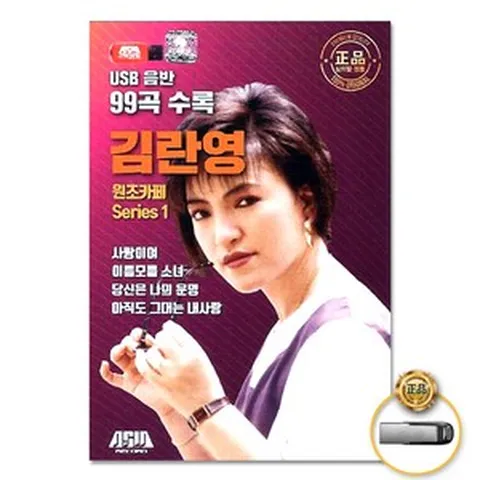 김란영-원조카페Series1(99곡)(USB)/아직도그대는내사랑/파랑새/방울새/언약/해변의여인/산까치야