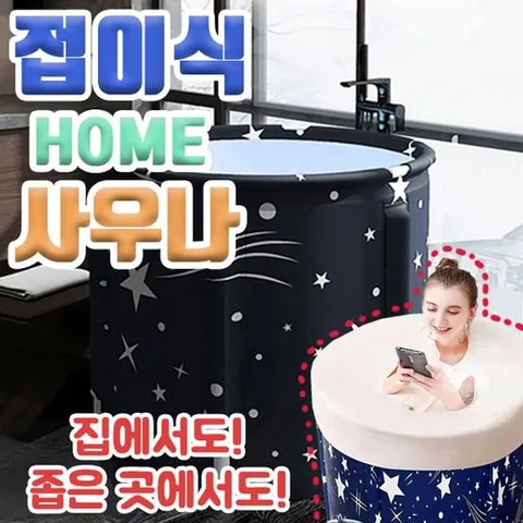 홈사우나 MY 접이식 욕조 반신욕 미니욕조