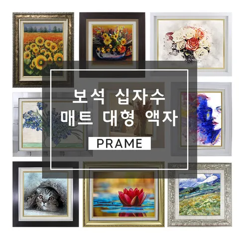 미프리아트 보석십자수 대형 액자 맞춤제작 40x50cm