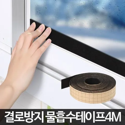 결로방지테이프 물흡수테이프 4M 창문 유리창 결로방지 물기흡수