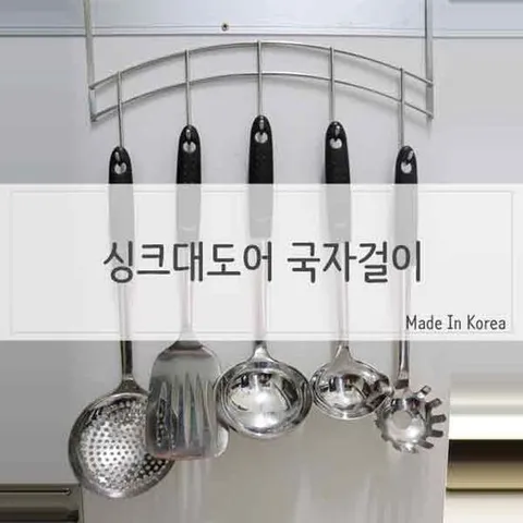 국자걸이 주방용품 조리기구걸이 거치식