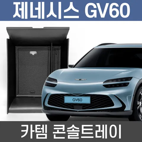 카템 GV60 콘솔트레이 튜닝