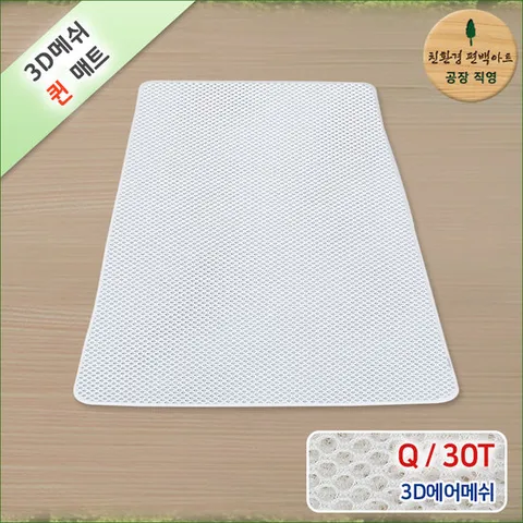 프리미엄 3D매쉬 퀸Q 쿨매트 30T