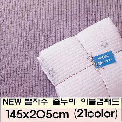 [포근포그미]피그먼트 양면누빔 이불패드 별자수 줄누비 145x2..