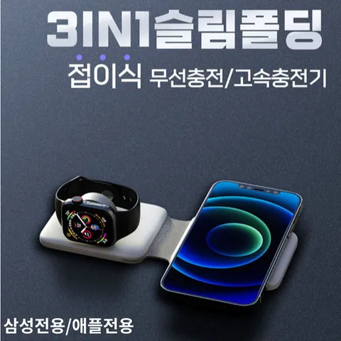 삼성 애플 전용 3IN1 스마트폰 워치 무선이어폰 고속 충전기