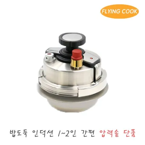 플라잉쿡 밥도둑 가스 인덕션 2인용 압력솥 [단품]/ 솥밥 누룽지
