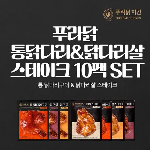 [특가][푸라닭]닭다리 SET 10팩(통뼈닭다리3+닭다리순살7)