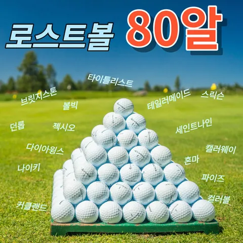 [행사] 80알 라운딩 스크린 추천 연습 a급 b급 로스트 볼 공