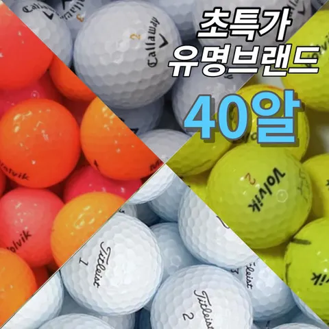 40알 메이저 유명브랜드 모음 추천 컬러 흰색 골프 로스트 볼 공