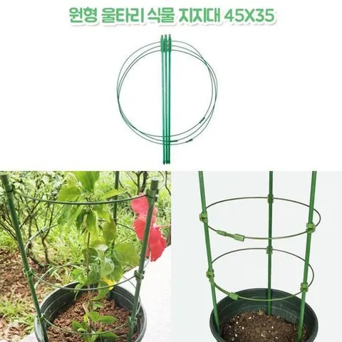 식물지지대 원형 울타리 45 x 35 화분 화초 지주대