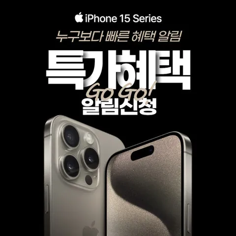 (SKT 기기변경) 아이폰15 특가혜택 알림 신청