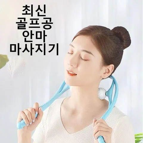 골프공 목안마기 목마사지기 목마사지볼 뒷목