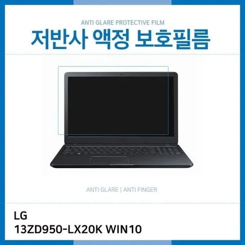 액정보호필름 (IT) LG PC그램 13ZD950-LX20K WIN10 저반사 AG