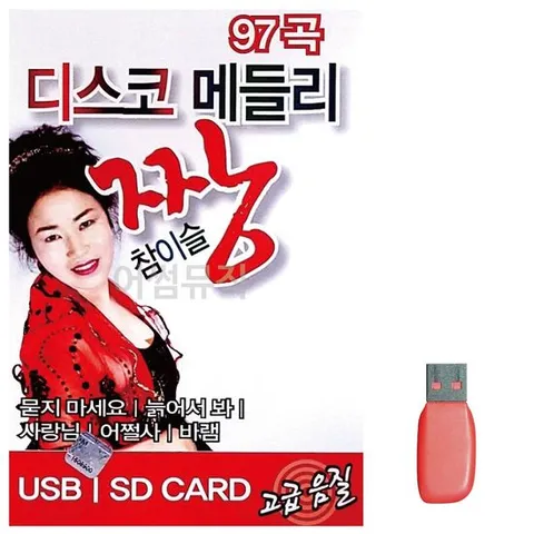 트로트음악 음악USB 디스코메들리 짱 참이슬 97곡 노래칩USB