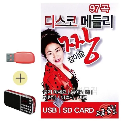 효도라디오 USB + 디스코메들리 짱 참이슬 캬바레