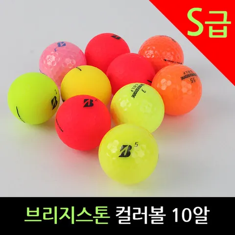 로스트볼 브리지스톤 S급 컬러볼 10알