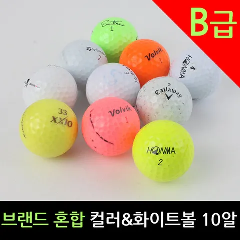 로스트볼 브랜드 혼합 B급 컬러&화이트볼 10알