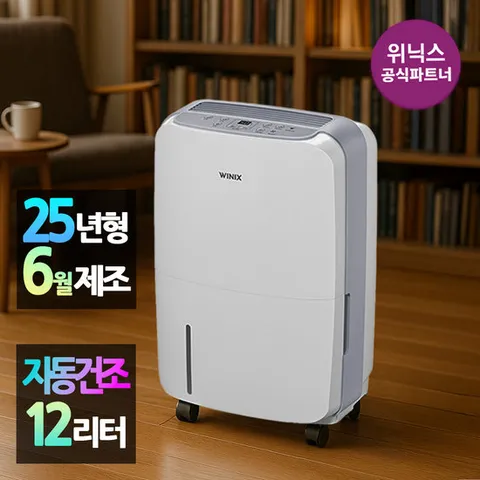 [본사인증점][자동건조] 위닉스 제습기 12리터 DXAE120-NYK