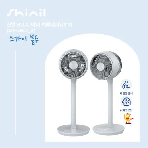 신일 에어서큘레이터 S10 2대구성 스카이블루 SIF-E9CJ(V)