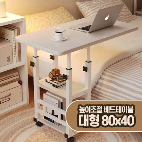 높이조절 베드 책상 침대 컴퓨터 사이드 이동식 테이블 (대형)