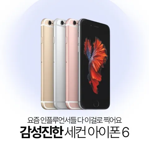 아이폰6 32GB 리퍼폰 인스타감성 뿜뿜 공기계