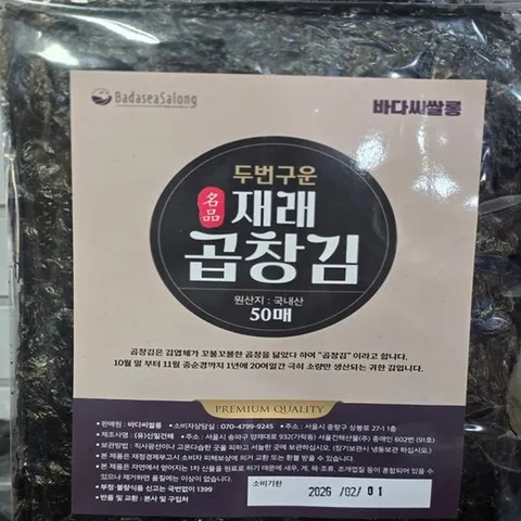 두번구운 재래곱창김 50매