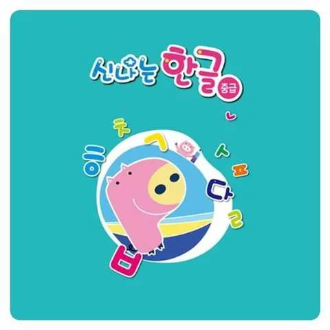 (쏘잇)(유아)신나는 한글_중급 5단계 5EA