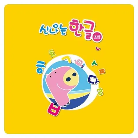 (쏘잇)(영아)신나는 한글_초급 5단계 5EA