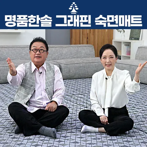 이용식장미화 명품한솔 그래핀 카본숙면매트 슈퍼싱글