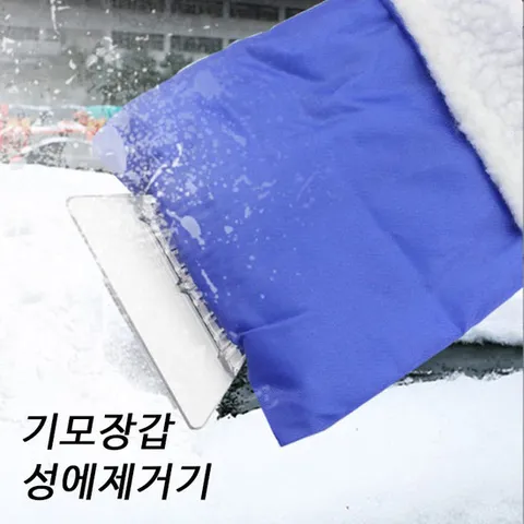 자동차 유리 성에제거용 기모장갑 창문 세차 셀프제거 스크래퍼