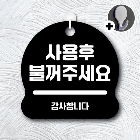 안내판 표지판 팻말 문패 250 사용후불꺼주세요