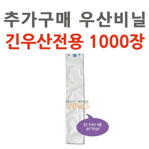 추가구매 우산비닐 1000장 긴우산용 (WL-2041)