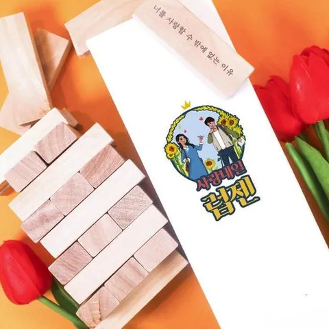 [사랑내일 커플 러브 결혼 럽젠 +1] 원목 나무 블럭 쌓기 성인 술자리 보드게임 19금 29금
