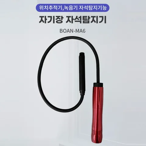 자기장 자석탐지기 BOAN-MA6 위치추적기 녹음기 탐지기