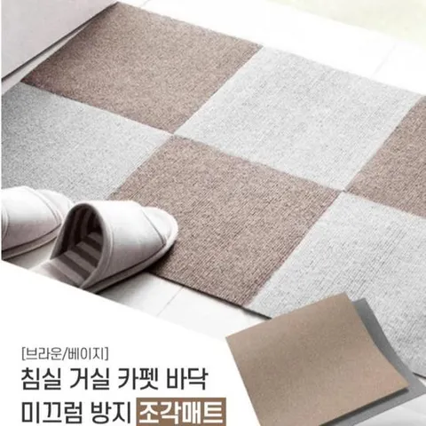 타일 카페트 바닥 조각카페트매트(대형45x45) 시공 셀프