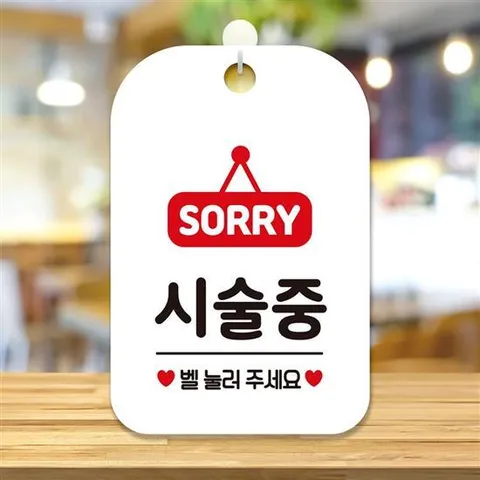 SORRY 시-술중 걸이형 사각안내판 알림판 화이트