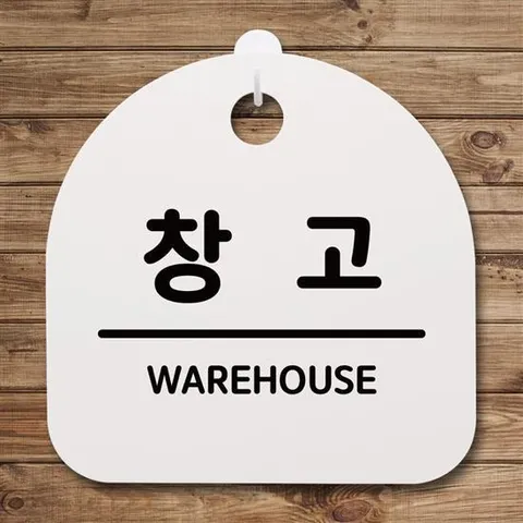 표지판 푯말 간판 안내판_창고_화이트