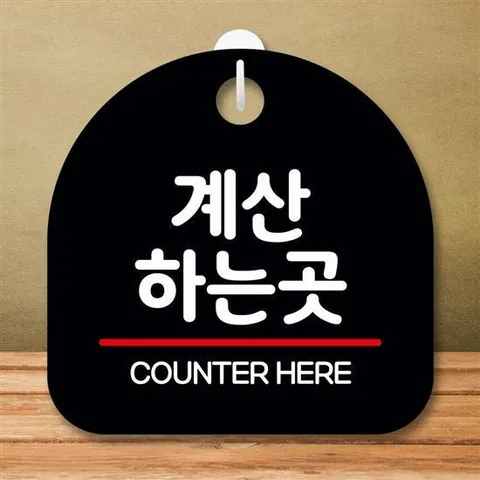 안내판 표지판 팻말_S8_계산하는 곳_블랙