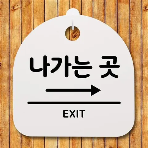 표지판 팻말 사무실 안내문_나가는곳(오른쪽)_화이트