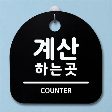 표지판 안내판 팻말 알림판_계산하는 곳_블랙