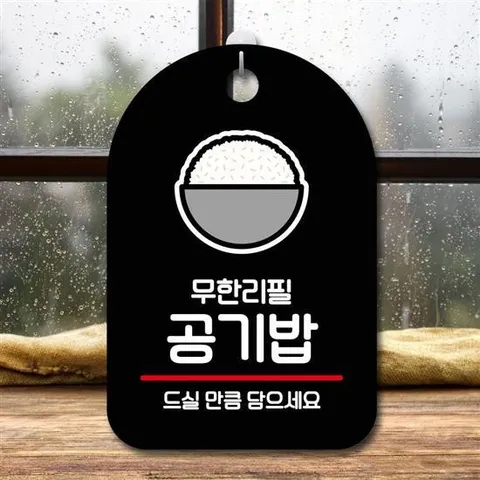 안내판 표지판 팻말_S7_공기밥 무한리필_블랙