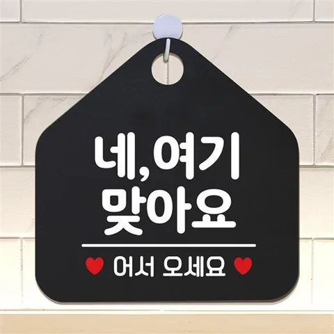 네여기맞아요 안내표지판 팻말 블랙